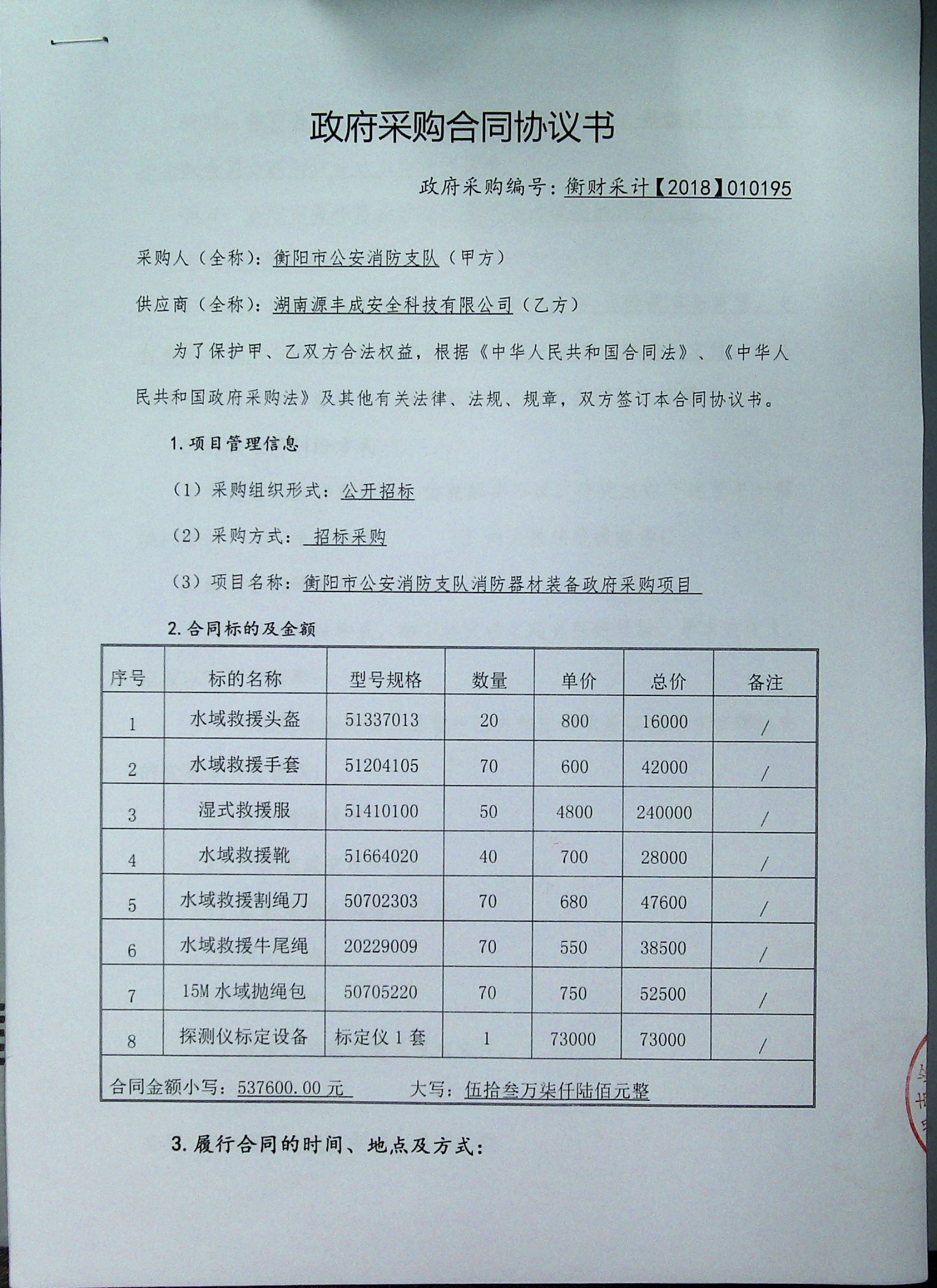 衡阳市公安消防支队消防器材装备政府采购项目合同公告 公告日期:2019